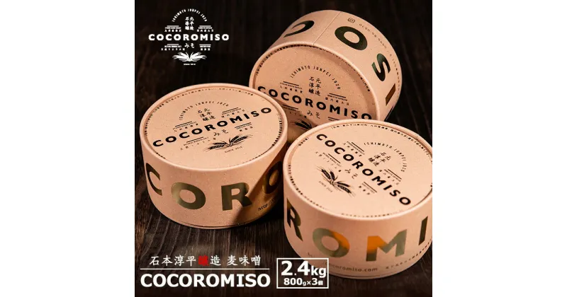 【ふるさと納税】鹿児島県長島町産 味噌 「COCOROMISO」(計2.4kg・800g×3個) おしゃれ な クラフトボックス に入った セット ふるさと納税 味噌 麦味噌 みそ 味噌汁 調味料 ギフト ふるさと 人気 ランキング 【石元淳平醸造】cocoro-6037