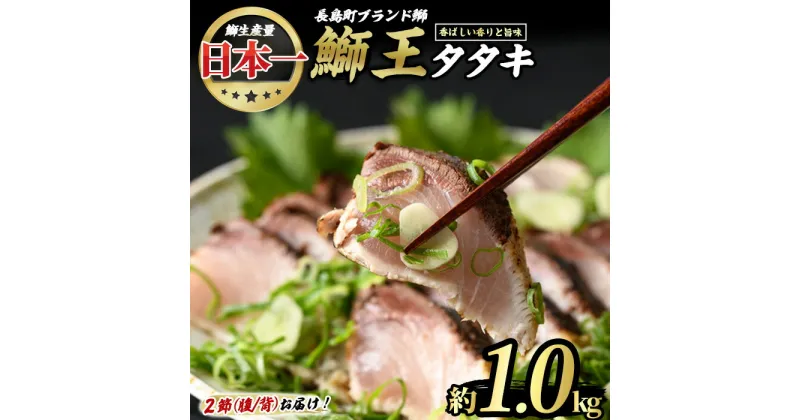 【ふるさと納税】＼ レビューキャンペーン対象品 ／ 長島町特産「鰤王」タタキ(約1kg・2節) 国産 鹿児島県産 ブリ ぶり 鰤 ぶりおう 海鮮 海産物 魚介 ブランド 魚 真空パック 冷凍 刺身 おつまみ 産地直送【JFA】jfa-1220