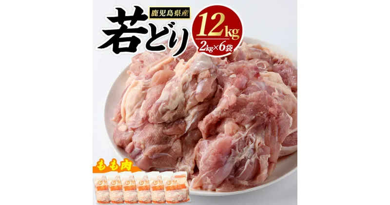 【ふるさと納税】 若どり モモ肉 (計12kg・2kg×6袋) 鹿児島県産 若鶏 唐揚げ や 炭火焼 焼き鳥 等 あらゆる おかず に最適 ふるさと納税 鶏肉 もも 国産鶏 鶏もも 鶏もも肉 ふるさと 人気 ランキング 【まつぼっくり】matu-6096