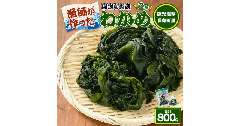 【ふるさと納税】菊栄丸の長島産厳選わかめセット(計800g)国産 九州産 鹿児島県産 長島町 湯通し わかめ 芯付 海産物 みそ汁 味噌汁【菊栄丸水産】kiku-5291