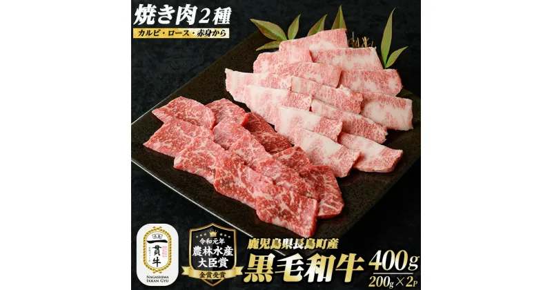 【ふるさと納税】鹿児島県長島町産黒毛和牛 焼肉2種セット(計400g・200g×2P)カルビ ロース 赤身 黒毛和牛 和牛 特産品 国産 牛 ウシ 牛肉 焼肉 BBQ 農林水産大臣賞【宮路ファーム】f-miyaji-6048