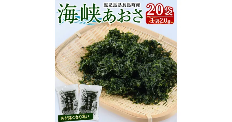 【ふるさと納税】鹿児島県長島町産 乾燥あおさ(400g)鹿児島県 国産 九州産 長島町 アオサ あおさ海苔 のり 海産物 養殖 魚介類 水揚げ セット 味噌汁の具 みそ汁【礒永水産】iso-6041