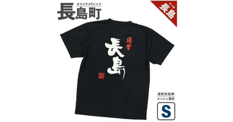 【ふるさと納税】＜Sサイズ・ブラック＞長島町オリジナル「長島」Tシャツ 長島 ご当地 洋服 衣類 スポーツ メッシュ素材 ティーシャツ【山川屋】yamagawa-5641s