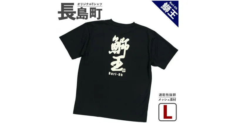 【ふるさと納税】＜Lサイズ・ブラック＞長島町オリジナル「鰤王」Tシャツ 長島 ご当地 洋服 衣類 スポーツ メッシュ素材 ティーシャツ【山川屋】yamagawa-5631l