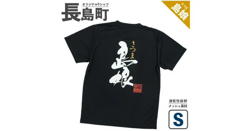 【ふるさと納税】＜Sサイズ・ブラック＞長島町オリジナル「島娘」Tシャツ 長島 ご当地 洋服 衣類 スポーツ メッシュ素材 ティーシャツ【山川屋】yamagawa-5661s