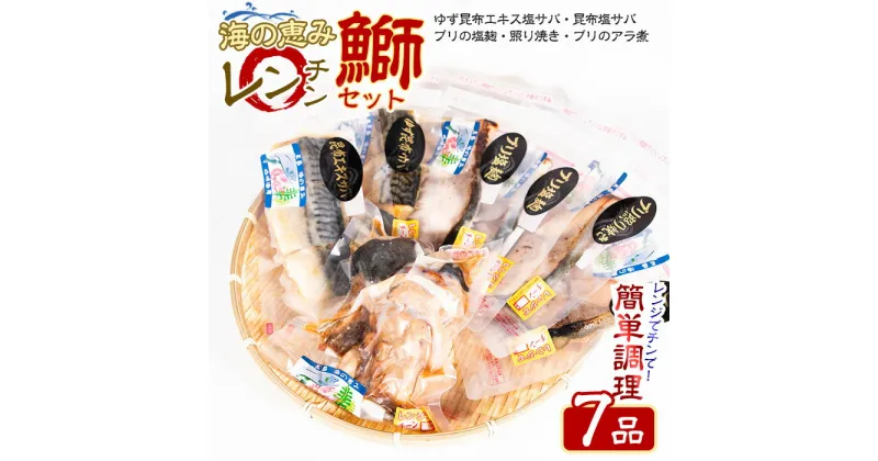 【ふるさと納税】＼お家で簡単レンジでチン！／ 鰤セット (7品) アラ煮 柚子 塩サバ 照り焼き 塩麹 等 ぶり と 鯖 を堪能できる セット 急速 冷凍 真空パック で美味しさそのまま 産地直送 【山崎海産】yama-6023