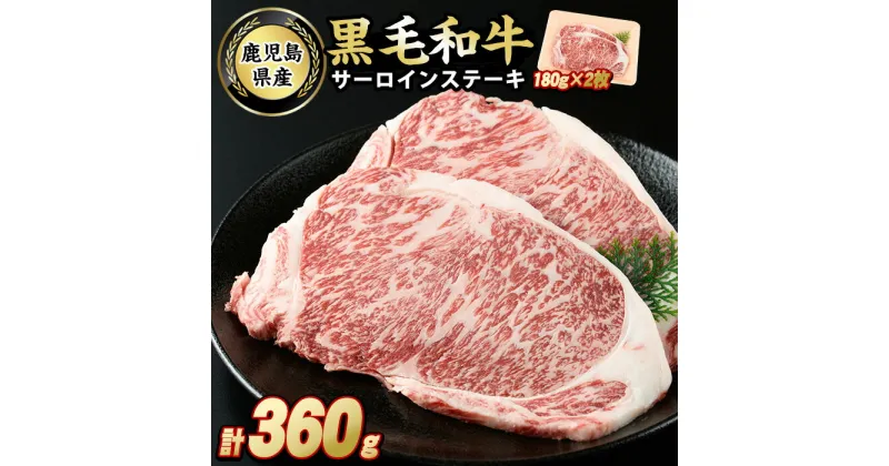 【ふるさと納税】鹿児島県産 黒毛和牛サーロインステーキ(計360g・約180g×2枚)国産 九州産 牛肉 ステーキ 冷凍 肉 お肉 おかず 冷凍 詰合せ【スターゼン】starzen-6077