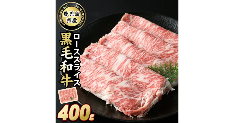 【ふるさと納税】鹿児島県産 黒毛和牛ローススライス(400g)国産 九州産 牛肉 ロース スライス 冷凍 肉 お肉 おかず しゃぶしゃぶ すき焼き 冷凍 詰合せ【スターゼン】starzen-6078