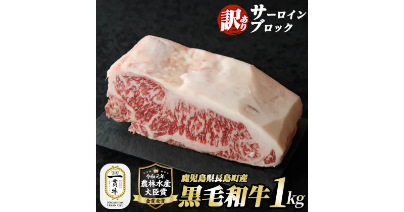 【ふるさと納税】《訳あり》鹿児島県長島町産 サーロインブロック(1kg)黒毛和牛 和牛 特産品 国産 ブロック 塊肉 牛 ウシ 牛肉 ステーキ 焼肉 BBQ バーベキュー ビーフ 農林水産大臣賞【宮路ファーム】f-miyaji-6052