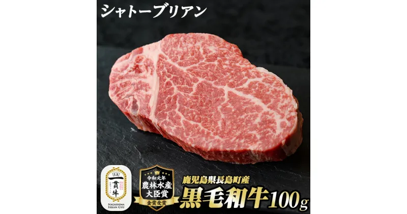 【ふるさと納税】鹿児島県長島町産 黒毛和牛シャトーブリアン(100g)黒毛和牛 和牛 特産品 国産 シャトーブリアン 牛 ウシ 牛肉 ステーキ 焼肉 BBQ バーベキュー レア 希少部位 農林水産大臣賞 極厚 個包装 小分け【宮路ファーム】f-miyaji-6050