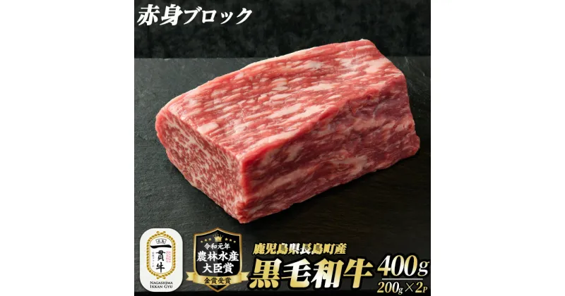 【ふるさと納税】鹿児島県長島町産 黒毛和牛赤身ブロック(計400g・200g×2P)黒毛和牛 和牛 特産品 国産 赤身 赤み ブロック 塊肉 牛 ウシ 牛肉 ステーキ 焼肉 BBQ バーベキュー ローストビーフ レア 希少部位 農林水産大臣賞 個包装 小分け【宮路ファーム】f-miyaji-6053