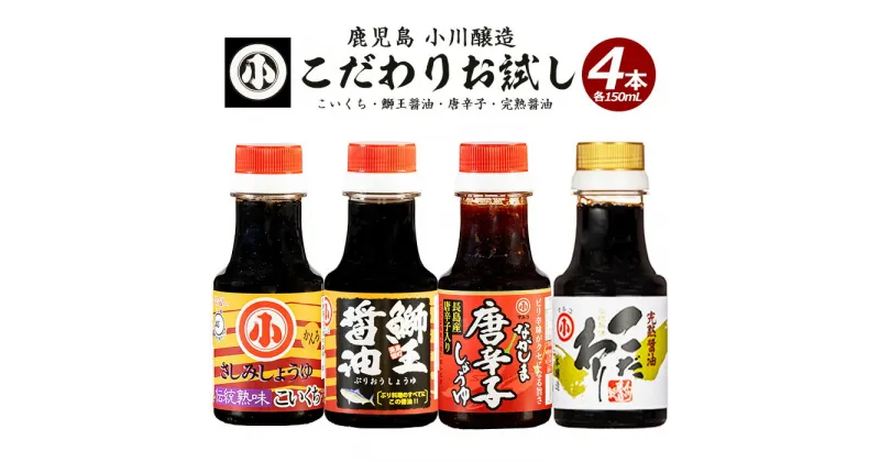 【ふるさと納税】こだわりの醤油お試しセット(全4種)国産 しょう油 調味料 濃口 だし 出汁 刺身 さしみ ブリ お吸い物 吸物 茶碗蒸し 唐辛子 とうがらし【小川醸造】ogawa-1064