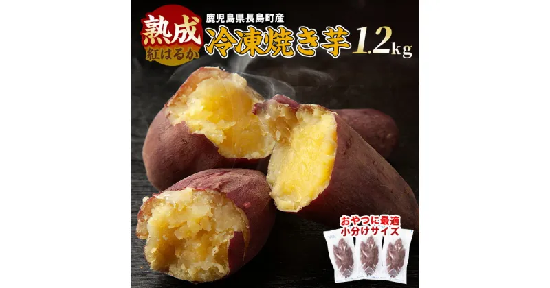 【ふるさと納税】鹿児島県長島町産 熟成紅はるか 冷凍焼き芋(約1.2kg)国産 産直 さつまいも さつま芋 サツマイモ 焼きいも スイーツ お菓子 紅はるか お茶うけ おやつ【井手青果】ide-622