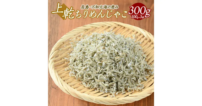 【ふるさと納税】ちりめんじゃこ(300g)国産 ちりめん 小魚 ふりかけ シラス干し 加工品 乾燥 丼 ご飯 ごはん チャーハン パスタ サラダ【龍神丸水産】ryujin-1205