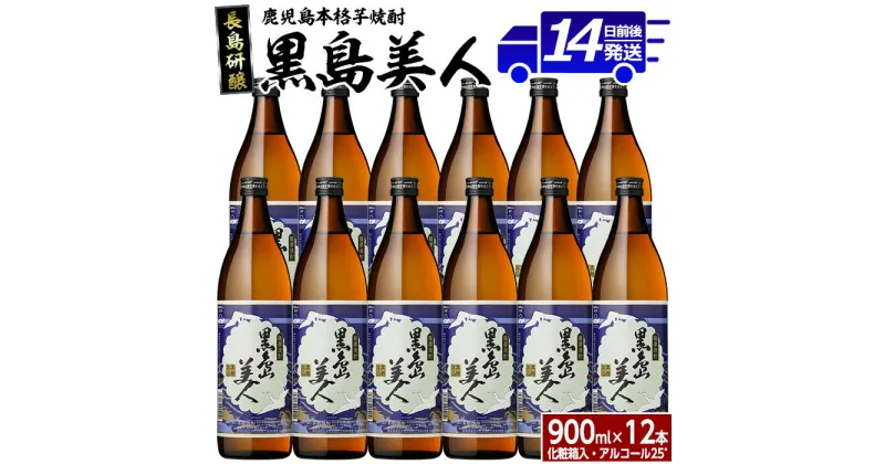 【ふるさと納税】＜化粧箱入＞黒島美人(900ml×12本)鹿児島県産 国産 特産品 長島町産 芋 さつま芋 サツマイモ 酒 アルコール 黒島美人 鹿児島焼酎 飲み比べ セット 詰め合わせ 焼酎 nagashima-6066