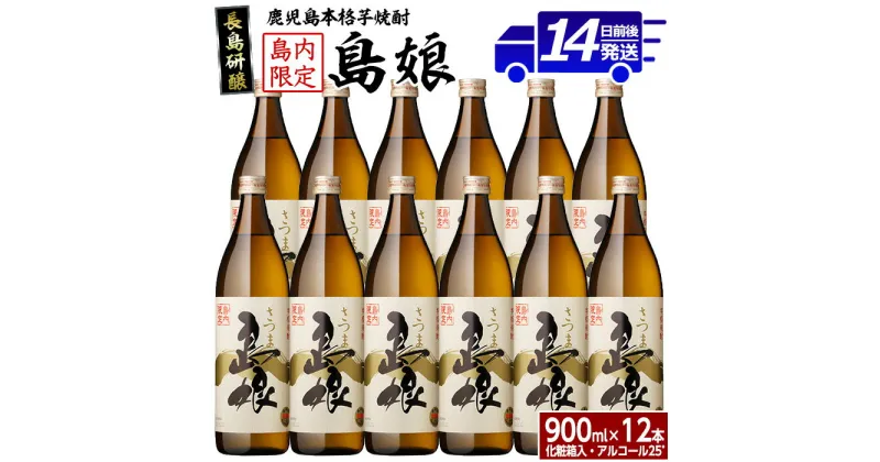 【ふるさと納税】 贈答用 本格焼酎 さつま島美人 (900ml×12本・化粧箱入) 長島研醸 鹿児島 で 定番 の 芋焼酎 ふるさと納税 焼酎 芋 さつまいも 酒 アルコール 地酒 ギフト 贈答 ふるさと 人気 ランキング nagashima-6064