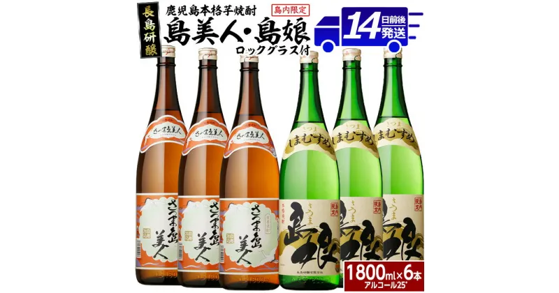 【ふるさと納税】本格焼酎 さつま島美人 島娘 6本 セット ロックグラス付き (900ml×各3本) 飲み比べセット 長島研醸 鹿児島 で 定番 の 芋焼酎 詰め合わせ ふるさと納税 焼酎 芋 さつまいも 酒 アルコール 地酒 ギフト 贈答 ふるさと 人気 ランキング nagashima-6067