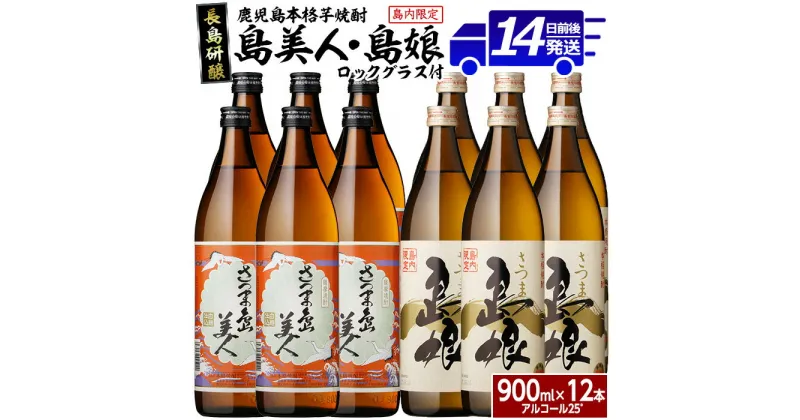 【ふるさと納税】ロックグラス入り島美人6本・島娘6本セット(計12本)鹿児島県産 国産 特産品 長島町産 芋 さつま芋 サツマイモ 酒 アルコール 島美人 島娘 鹿児島焼酎 ロックグラス コップ 飲み比べ セット 詰め合わせ nagashima-6068