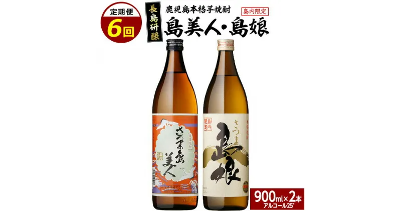 【ふるさと納税】本格焼酎 さつま島美人 ・ 島娘 セット (900mlの2本入り) 定期便 全6回 _nagashima-1271