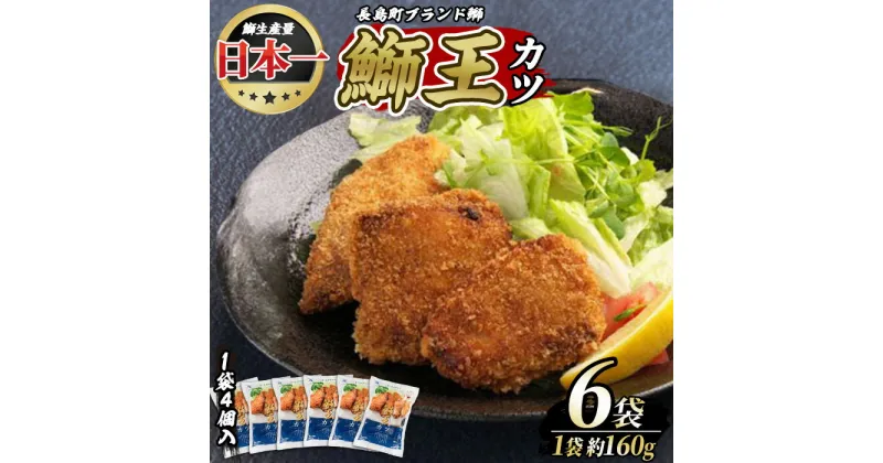 【ふるさと納税】長島町特産「鰤王」ぶりカツ(約960g・約160g×6袋)国産 鹿児島県産 ブリ ぶり 鰤 ぶりおう 海鮮 海産物 魚介類 ブランド 魚 冷凍 おかず おつまみ 揚げ物 フライ 簡単調理【JFA】jfa-552