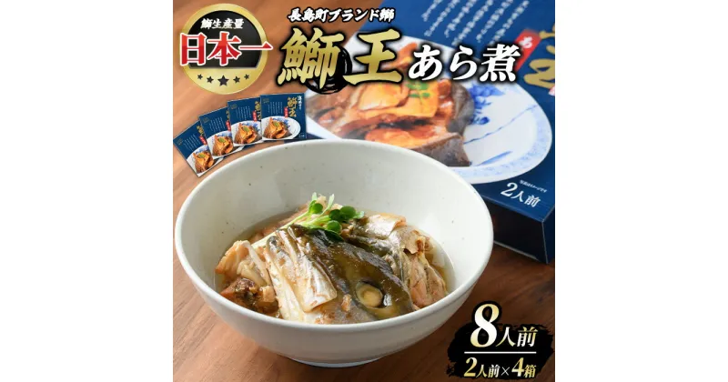 【ふるさと納税】長島町特産「鰤王」あら煮(約1.4kg・約350g×4袋)国産 鹿児島県産 ブリ ぶり 鰤 ぶりおう 海鮮 海産物 魚介類 ブランド 魚 冷凍 煮物 アラ煮 おかず あら炊き 煮つけ おつまみ 電子レンジ 簡単調理 湯煎 炊き込み【JFA】jfa-553