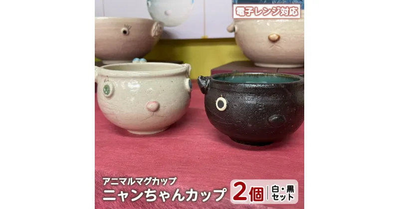 【ふるさと納税】＜アニマルマグカップ＞ニャンちゃんカップ(白・黒セット)工芸品 工芸 陶芸品 焼物 陶器 伝統工芸品 コップ カップ コーヒーカップ 雑貨 動物 猫 電子レンジ対応【わらべ工房】warabe-806