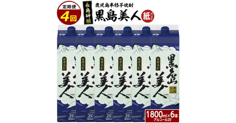 【ふるさと納税】本格焼酎 黒島美人1,800ml（紙パック6本セット）全4回 定期便 nagashima-1274