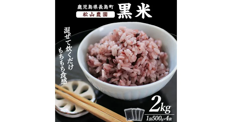 【ふるさと納税】鹿児島県長島町産 黒米(計2kg・500g×4袋) 国産 黒米 おこめ コメ ご飯 雑穀米 くろまい くろごめ こくまい 健康志向 ギフト【松山農園】kuro-925