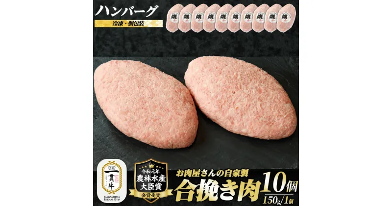 【ふるさと納税】鹿児島県産合挽き肉使用 自家製ハンバーグ計10個(1個150g)国産 鹿児島 ハンバーグ 冷凍 セット 詰め合わせ 惣菜 肉 合い挽き 合挽 豚肉 牛肉 肉 加工品 小分け 個包装 おかず【宮路ファーム】f-miyaji-1209