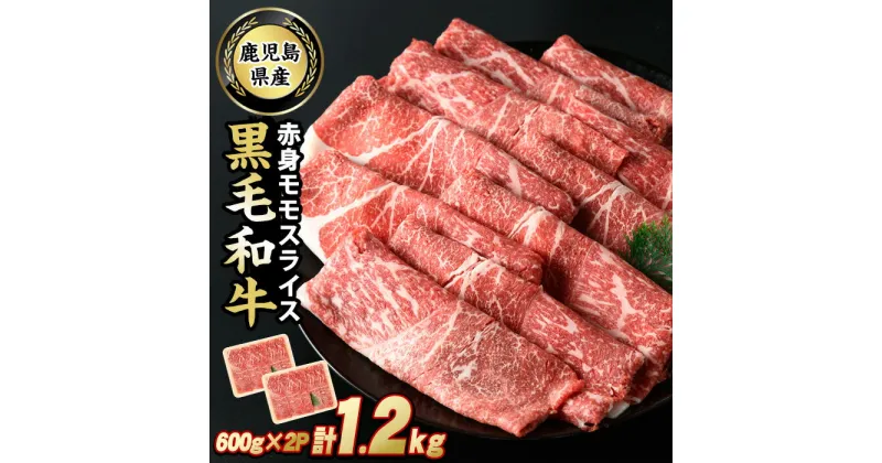 【ふるさと納税】 鹿児島県産 黒毛和牛 赤身 モモ スライス (計1.2kg・600g×2P) 冷凍 小分け チャック袋 個包装 九州産 牛肉 モモ肉 ふるさと納税 しゃぶしゃぶ すき焼き ふるさと 人気 ランキング 【スターゼン】starzen-6081