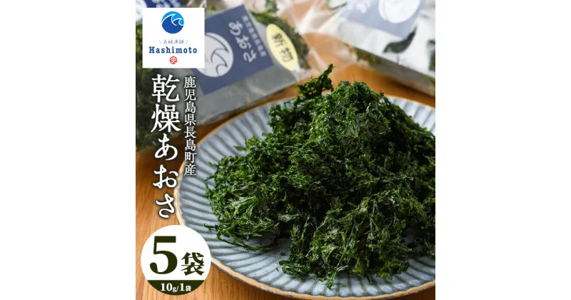 【ふるさと納税】【先行予約】夫婦漁師の乾燥あおさ(10g×5袋)鹿児島県 国産 九州産 長島町 アオサ あおさ海苔 のり 海産物 養殖 魚介類 水揚げ セット 味噌汁の具 小分け【夫婦漁師Hashimoto】fuufu-941