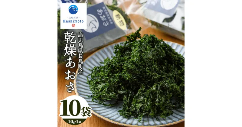 【ふるさと納税】【先行予約】夫婦漁師の乾燥あおさ(10g×10袋)鹿児島県 国産 九州産 長島町 アオサ あおさ海苔 のり 海産物 養殖 魚介類 水揚げ セット 味噌汁の具 小分け【夫婦漁師Hashimoto】fuufu-942