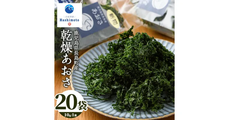 【ふるさと納税】【先行予約】夫婦漁師の乾燥あおさ(10g×20袋)鹿児島県 国産 九州産 長島町 アオサ あおさ海苔 のり 海産物 養殖 魚介類 水揚げ セット 味噌汁の具 小分け【夫婦漁師Hashimoto】fuufu-943