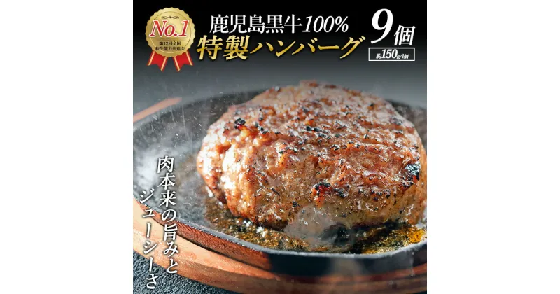 【ふるさと納税】鹿児島黒牛特選ハンバーグ(計約1.3kg・約150g×9個)国産 鹿児島 ハンバーグ 冷凍 セット 詰め合わせ 惣菜 肉 黒牛 牛肉 加工品 小分け 簡単調理 おかず chuzan-6124