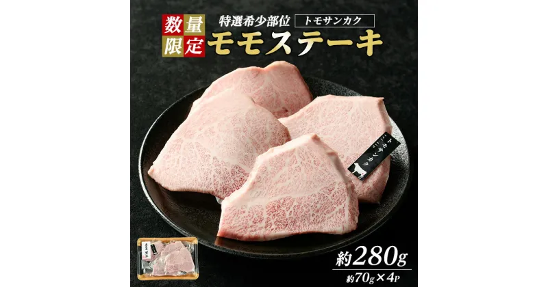 【ふるさと納税】＜数量限定＞希少部位！和牛モモステーキ(トモサンカク)(約280g・約70g×4P)鹿児島県産 国産 長島町 特産品 鹿児島県産和牛 和牛 ワギュウ モモ肉 トモサンカク 友三角 モモステーキ 牛【ナンチク】nanchiku-1025