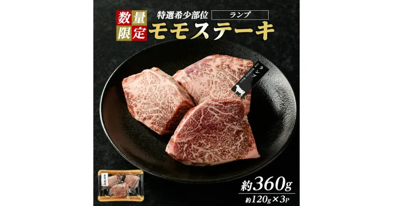 【ふるさと納税】＜数量限定＞希少部位！和牛モモステーキ(ランプ)(約360g・約120g×3P)鹿児島県産 国産 長島町 特産品 鹿児島県産和牛 和牛 モモ肉 ランプ モモ ステーキ 牛 ウシ 牛肉 BBQ【ナンチク】nanchiku-1026