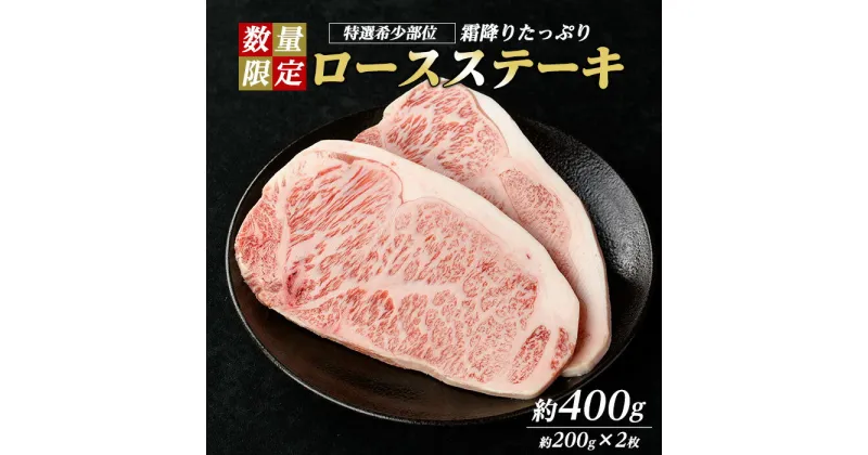 【ふるさと納税】＜数量限定＞希少部位！和牛ロースステーキ(約400g・約200g×2P)鹿児島県産 国産 長島町 和牛 和牛 ロース ステーキ 牛【ナンチク】nanchiku-1027