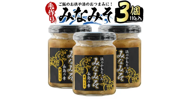 【ふるさと納税】浜のかあちゃん手作り「みなみそ」3個入り 鹿児島県産 国産 特産品 長島町産 味噌 みそ 貝 詰め合わせ セット 鹿児島県 長島町 海 手作り ごはんのお供 おつまみ【浜のかあちゃん】hama-1069