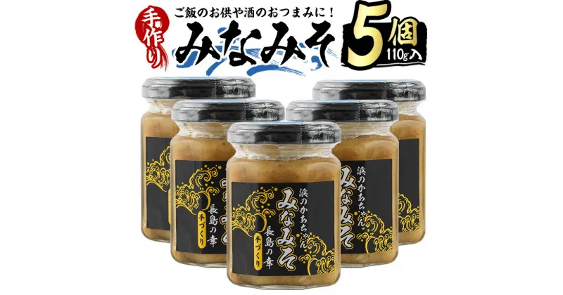 【ふるさと納税】浜のかあちゃん手作り「みなみそ」5個入り 鹿児島県産 国産 特産品 長島町産 味噌 みそ 貝 詰め合わせ セット 鹿児島県 長島町 海 手作り ごはんのお供 おつまみ【浜のかあちゃん】hama-1070