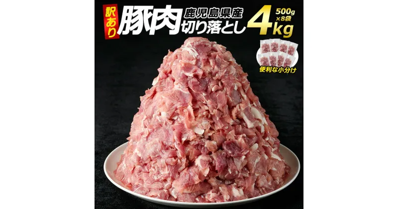 【ふるさと納税】＜訳あり＞ 鹿児島県産 豚肉 切り落とし (計4kg・500g×8P) 小分け 真空パック 個包装 冷凍 炒め物 や カレー 等の おかず に最適 ふるさと納税 豚肉 切り落とし 国産豚肉 ポーク 肉 訳あり ふるさと 人気 ランキング 【コワダヤ】kowa-6103