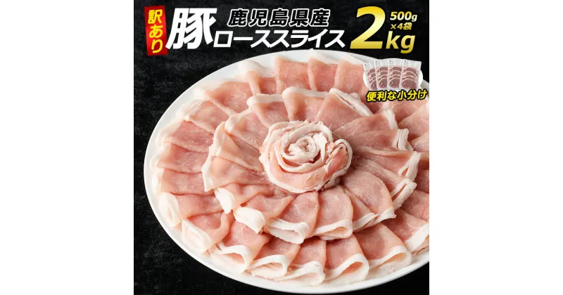 【ふるさと納税】《訳あり》鹿児島県産 豚ローススライス(計2kg・500g×4P)鹿児島県産 国産 特産品 鹿児島県産 豚肉 ローススライス ロース カレー 焼きそば 炒め物 豚 長島町 小分け 個包装【コワダヤ】kowa-1301