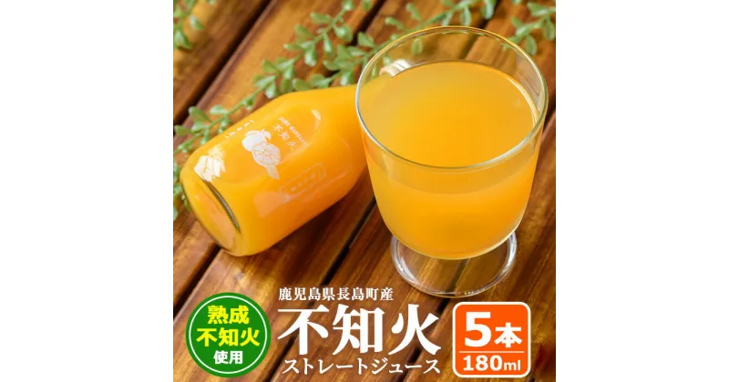 【ふるさと納税】＜数量限定＞鹿児島県長島町産！不知火ストレートジュース(180ml×5本)鹿児島県 国産 九州産 長島町 ジュース 果汁 不知火 柑橘 セット 詰め合わせ みかん 蜜柑 オレンジ 果物 フルーツ ドリンク 飲料 【礒永水産】iso-1078