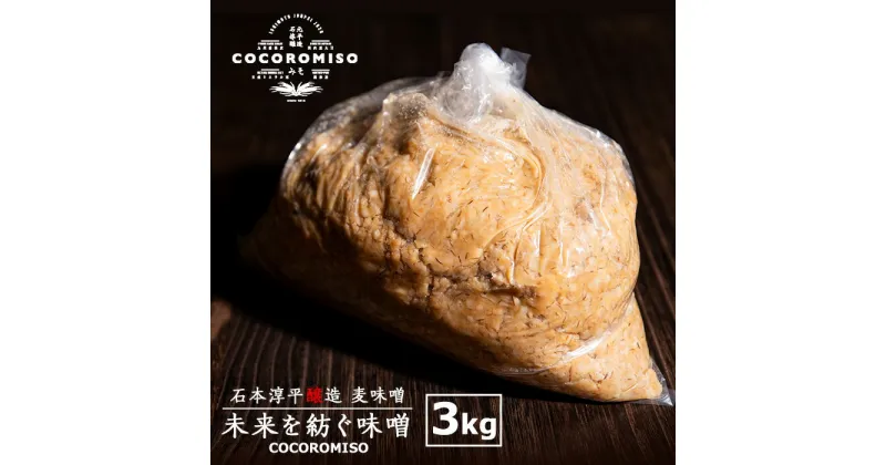 【ふるさと納税】鹿児島県長島町産！未来を紡ぐ味噌(3kg) cocoromiso 国産 九州産 長島町 鹿児島 みそ 麦みそ 麦味噌 ミソ 調味料 味噌汁 みそ汁 大豆【石元淳平醸造】cocoro-6038