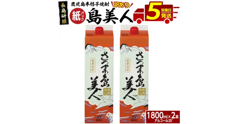 【ふるさと納税】＜訳あり＞ 本格焼酎 さつま島美人 紙パック (1.8L×2本) 長島研醸 鹿児島 で 定番 の 芋焼酎 ふるさと納税 焼酎 芋 さつまいも パック 酒 アルコール 地酒 ギフト 贈答 ふるさと 人気 ランキング nagashima-1112