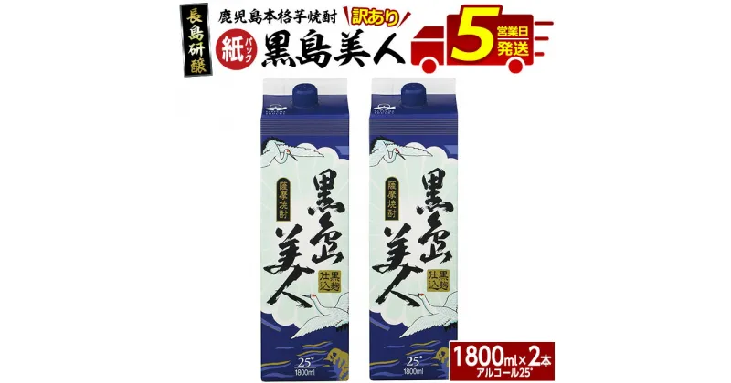 【ふるさと納税】＜訳あり＞本格焼酎「黒島美人」紙パック(1800ml×2本) 鹿児島 長島町 焼酎 芋焼酎 イモ焼酎 いも焼酎 パック アルコール ご当地 お酒 宅飲み 家飲み ギフト 贈り物 ロック 水割り セット nagashima-1113