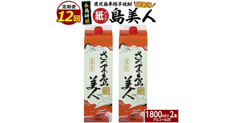 【ふるさと納税】本格焼酎「さつま島美人」紙パック (1800ml×2本) 定期便 全12回 鹿児島県産 国産 特産品 長島町産 さつま島美人 紙パック いも焼酎 芋焼酎 詰め合わせ セット 焼酎 島美人 長島町 お湯割り ロック 島娘 米? 麦麹 定期便 nagashima-1154-12