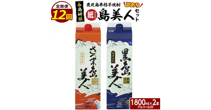 【ふるさと納税】本格焼酎 「 さつま島美人 」「 黒島美人 」 紙パック (1800ml各1本) 全12回 定期便 鹿児島県産 国産 特産品 長島町産 ふるさと納税 さつま島美人 紙パック いも焼酎 芋焼酎 詰め合わせ セット 焼酎 島美人 黒島美人 nagashima-1156-12