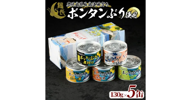 【ふるさと納税】長島海峡育ち ボンタンぶりの缶詰セット(130g×5缶) 鹿児島県産 国産 特産品 長島町産 ブリ ぶり 鰤 ボンタンぶり ボンタン ふるさと納税 柑橘 特製 養殖 ぼんたん【鶴長水産】turu-1212