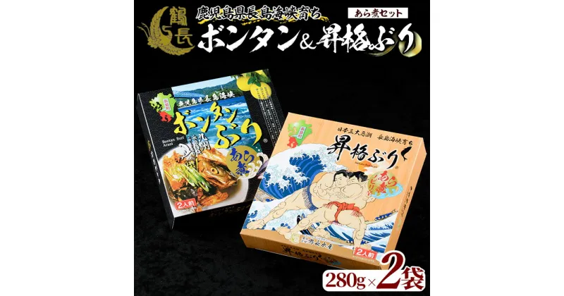 【ふるさと納税】長島海峡育ち ボンタンぶりのあら煮セット(280g×2箱) 鹿児島県産 国産 特産品 長島町産 ブリ ぶり 鰤 ボンタンぶり ボンタン ふるさと納税 柑橘 特製 養殖 ぼんたん【鶴長水産】turu-1213