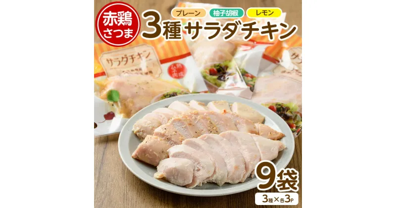 【ふるさと納税】＼ レビューキャンペーン対象品 ／ 鹿児島県産 赤鶏さつま・サラダチキンバラエティセット！(合計9袋・3種×3パック) 鹿児島県 国産 九州 特産品 長島町 鹿児島県産 むね鶏 サラダチキン 鳥肉 サラダ 胸肉 健康【鹿児島サンフーズ株式会社】sfoods-1206